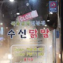 용인 둔전 야식 맛집 [수신닭발] 내돈내산 후기