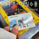 홍콩 옥토퍼스 카드 수령처 공항에서 시내가는 방법