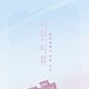 이유씨컴퍼니