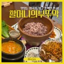 [수원] 영통역 한식 백반 맛집, 할머니의부뚜막 영통점, 부뚜막정식 후기