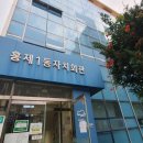 홍제1동 자치회관 이미지