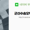 군산수송오투공인중개사사무소 네이버블로그