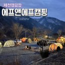 2025.Mar_ 충북 제천 캠핑장 에프앤에프캠핑 12번사이트 가족캠핑 후기