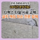 디럭스 타일 시공 교체 설치 깨짐 파손 전문 업체