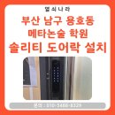 남구-61 | 부산 남구 용호동 메타논술 학원 솔리티 샷시문 도어락 설치 후기