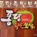 퐁당족발 이미지