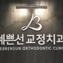 예쁜선치과교정과치과의원 이미지