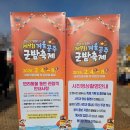 공주생명과학고 제2농장 | 왔어요! 군밤의 계절이 왔어요! 제9회 겨울 공주 군밤축제 후기