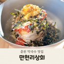 춘천 맛집 만천리상회 막국수 내돈내산 솔직 후기