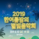 2019 한여름밤의 음악회 이미지