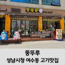 뚱뚜루 | 성남 여수동 맛집 야탑역 고기 뚱뚜루 성남시청점