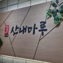 산내마루 이미지