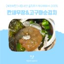 순김치 | 셰프애찬 왕큰새우장 & 고구마순김치 내돈내산 솔직후기｜밥도둑 반찬 추천✔️ 재구매 의사 20000%