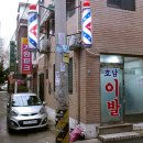 호남이발관 이미지