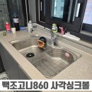 백조고니860 사각싱크볼 교체
