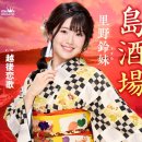 越後恋歌 - 里野鈴妹 [에치고 코이우타 - 사토노 스즈메] 이미지
