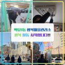 박달1동 행정복지센터 화장실 | 2월 박달1동 행복마을관리소 행복 활동 시작!