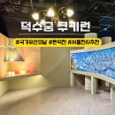 11545-09-12-01 | 서울 전시회 추천 덕수궁 쿠키런 사라진 국가유산을 찾아서 오픈 첫 날 후기