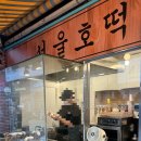 서울호떡홍대2호