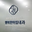 행복한아침의원 이미지