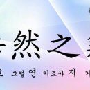 호연지기 이미지