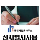 행정사합동사무소 정야 | 산지일시사용신고 절차와 준비서류, 행정사 대행으로 빠르게 해결하기