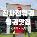 진사천 | 수성못 맛집 추천, 대구 훠궈 맛집 '진사천훠궈' 다녀온 후기