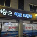 왕손(해물전문점) 이미지