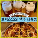 가까운독수리약국 | 신촌 단체회식 브릭스5221 맥주 피자 뒤풀이 추천