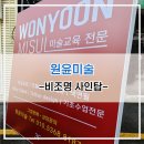 원윤미술