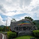 세븐밸리CC - 어느곳 하나 최고라는이름에 부족함이 없는곳
