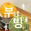 창의문로 | 부암동 부빙 | 서울 빙수 맛집 추천 | 맛도리 말차빙수 복숭아빙수