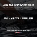 강내자동차공업사 | [청주 오송 필 밧데리] 두산 7.5톤 지게차 밧데리 출장 교환