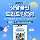 (정명근 시장님의 글) ‘생활 불편 도와드림 QR’ 이미지