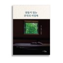 일송정 산장 | 잠들지 않는 추억의 비망록 / 노명서 수필집
