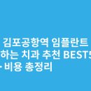 꼼꼼한치과의원 | 서울 김포공항역 임플란트 싸고 잘하는 치과 추천 BEST5 | 가격·비용 총정리