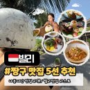 투페이스(2FACE) | 발리 짱구 와룽 시카·트윈 타이드·센소리움 등 후기｜ 맛집 리스트