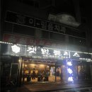 골목찜 | 안산 본오동 먹자골목 갯벌팰리스, 가리비 찜 솔직 후기