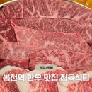 2호선봉천역02 | 봉천역 맛집 - 퀄리티 좋은 봉천동 소고기 맛집 '육진정육식당 본점'
