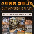 스트롱짐 송산5호점 이미지