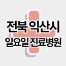 의료법인대산의료재단익산병원 | 전북 익산시 주말 일요일 진료병원 리스트