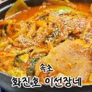 화진호이선장네 | 속초 화진호 이선장네 메뉴 추천 주차 내돈내산 후기