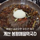 [계산동 맛집] 계양산 등산하고 먹기 좋은 봉평메밀막국수 후기