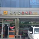 설악골추어탕 이미지