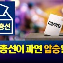 4.10 총선 과연 압승일까? 이미지