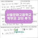 서울문화고등학교 | [SNI연구소] 서울문화고등학교 학부모 강의 후기를 소개합니다!
