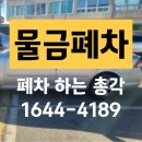 산막공단남11길 | 양산 증산 물금폐차장 비대면 폐차 후기