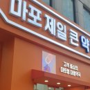 망원시장약국 이미지