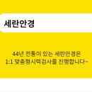 세란안경원 네이버블로그