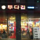구월동 아시아드 선수촌 술집 :: &#34; 구월동 투다리 &#34; 투다리메뉴추천